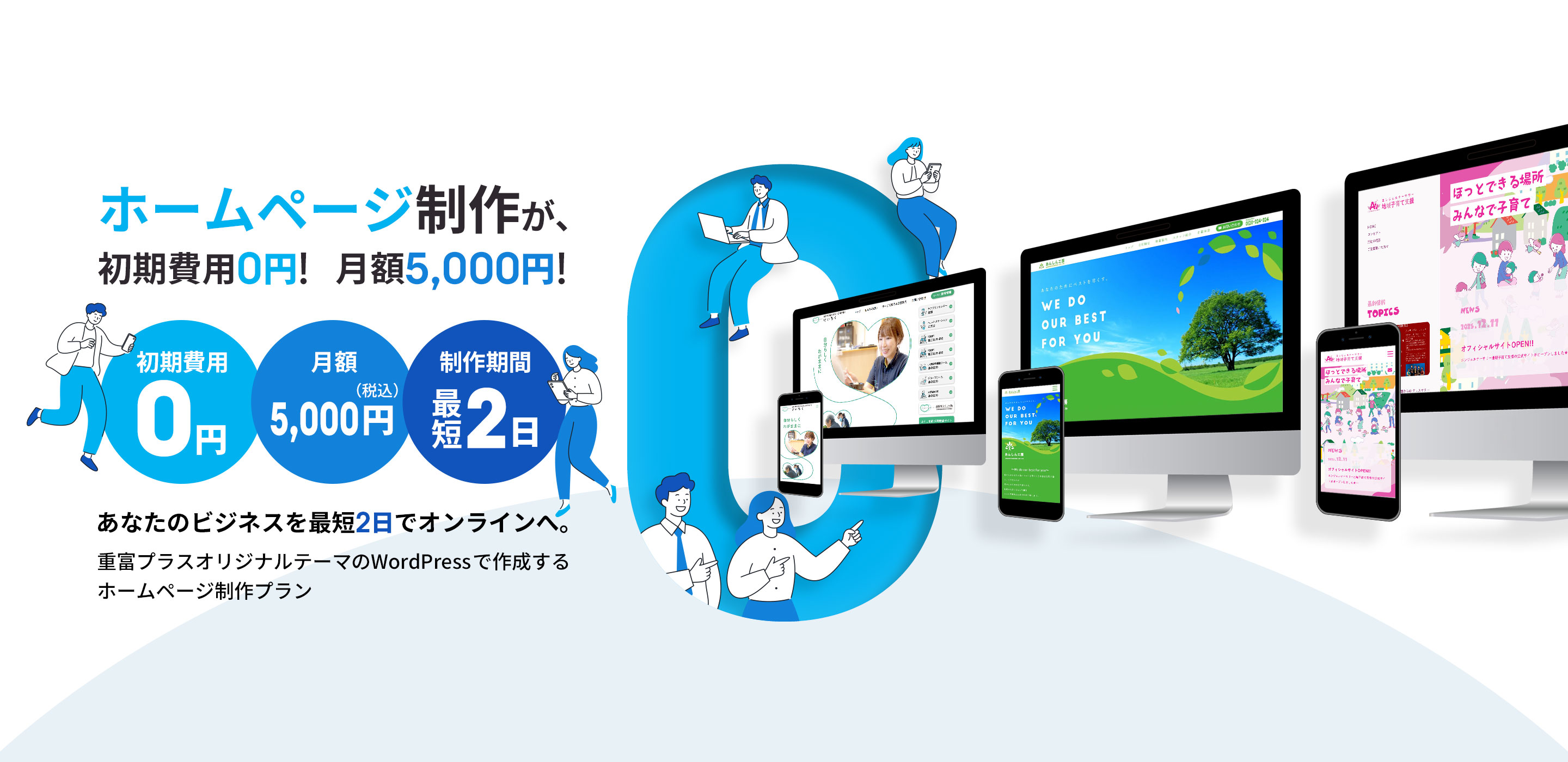 初期費用0円・月額5,000円で、あなたのビジネスを最短2日でオンラインへ。